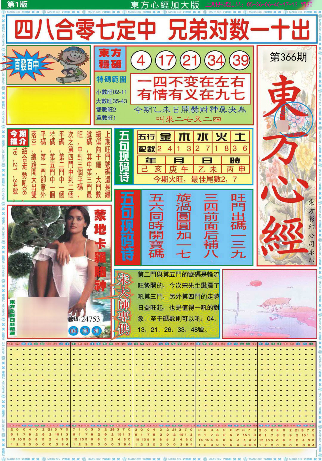 2024366期东方心经A加大版