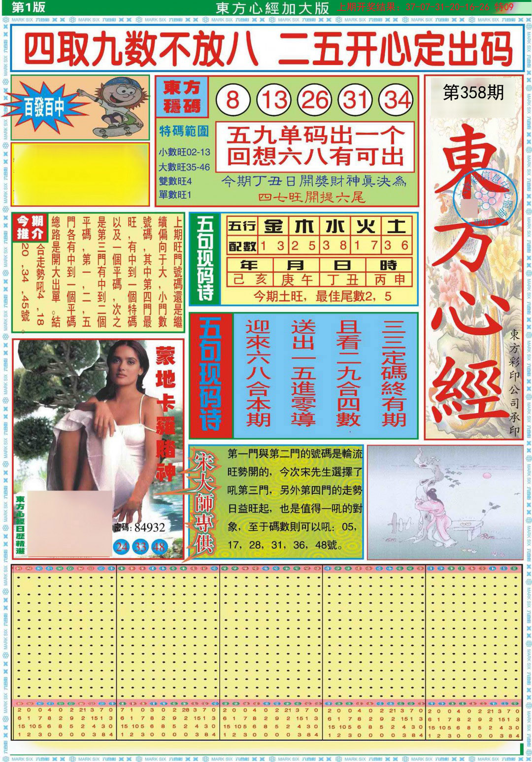 2024358期东方心经A加大版