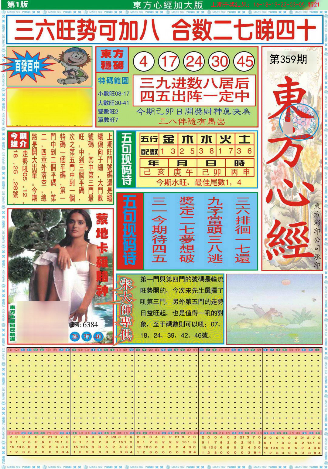 2024359期东方心经A加大版
