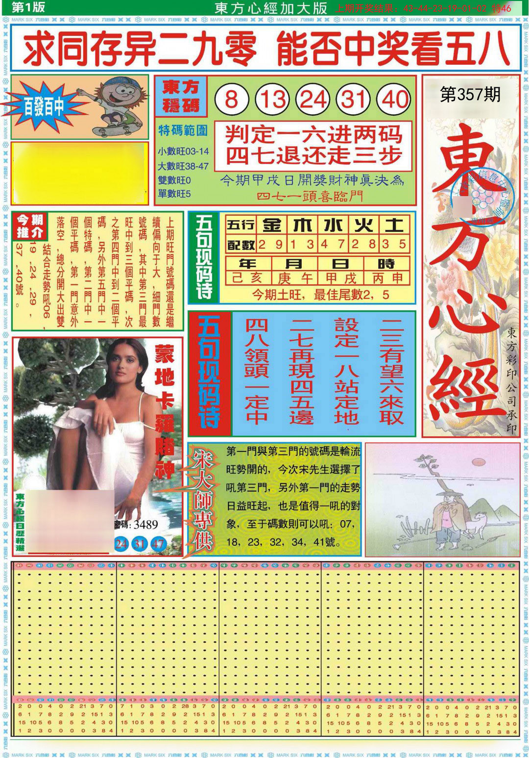 2024357期东方心经A加大版