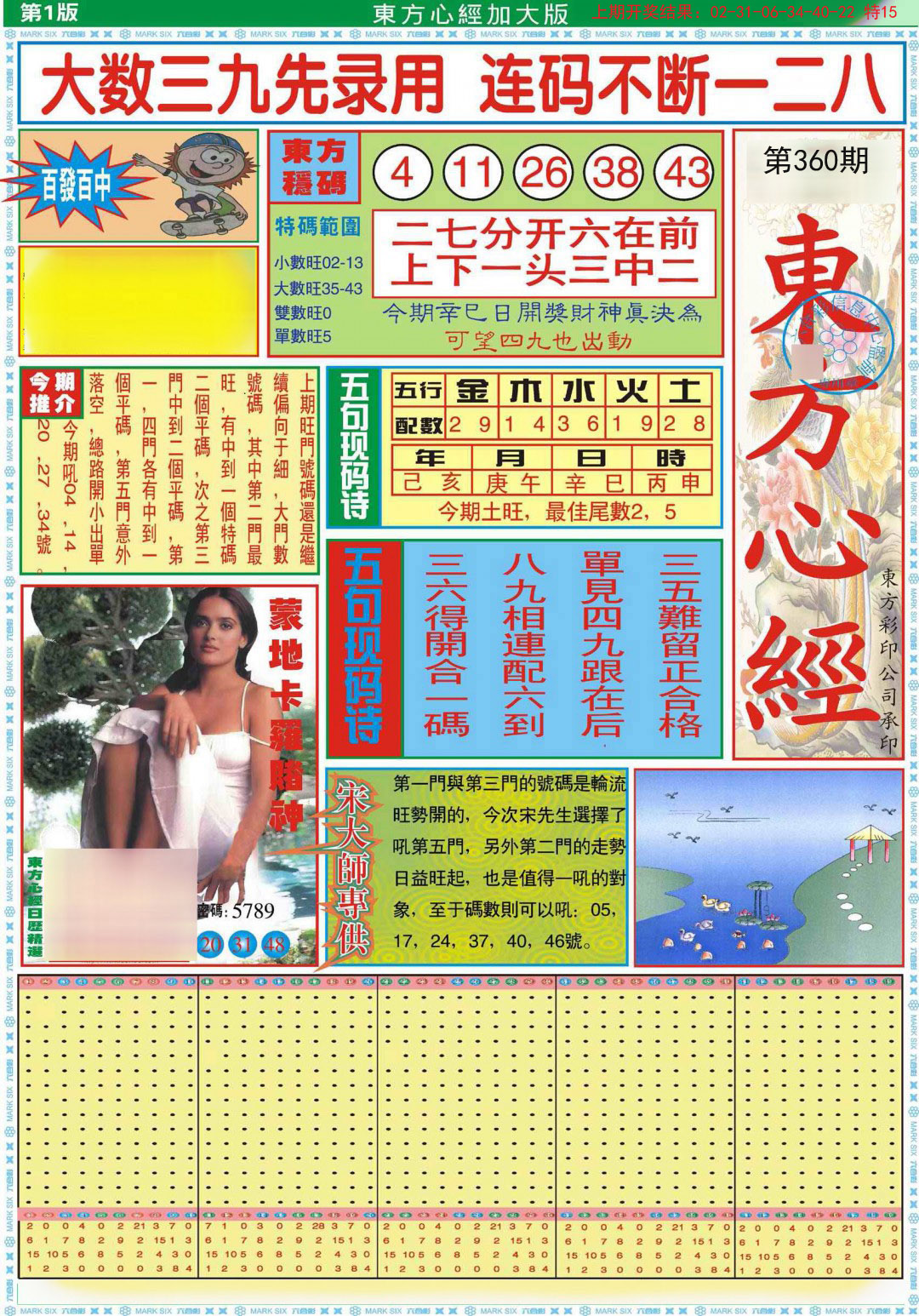 2024360期东方心经A加大版