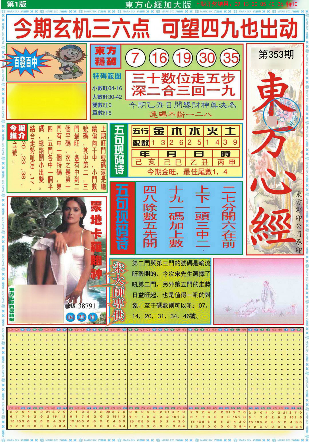 2024353期东方心经A加大版