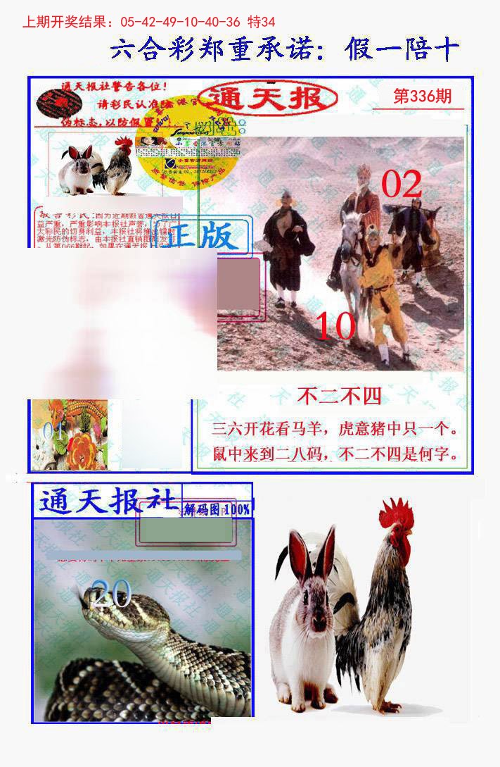 2024336期假一陪十通天报