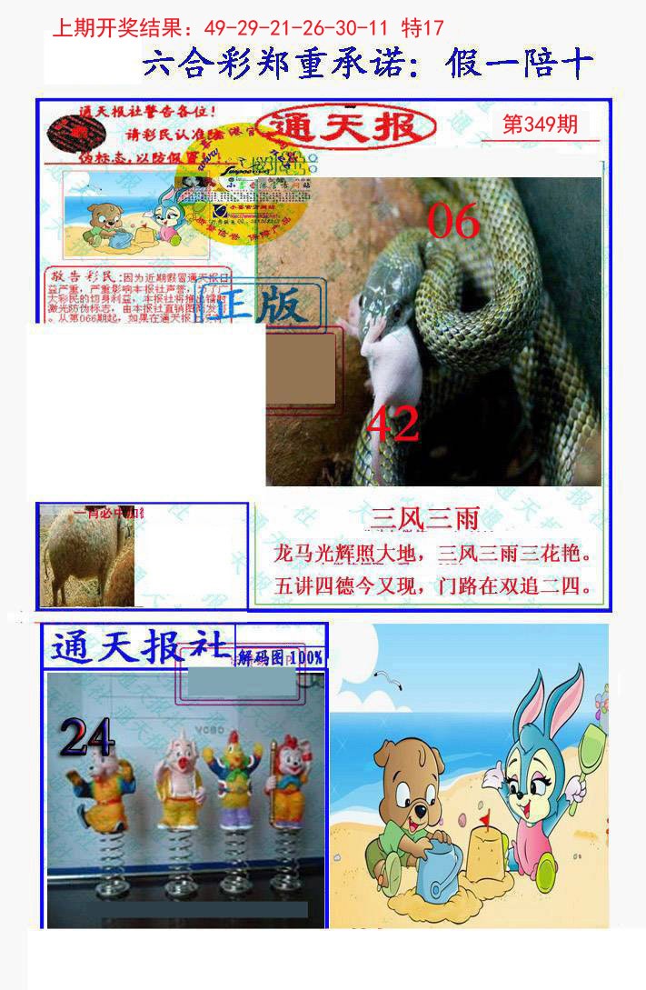 2024349期假一陪十通天报