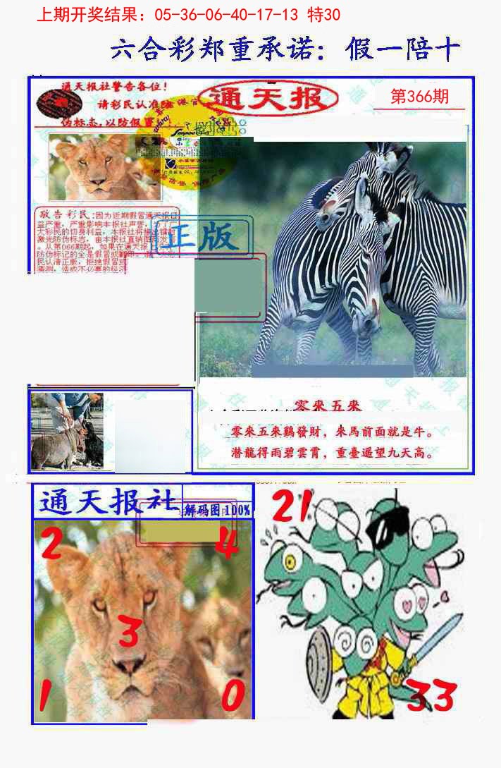 2024366期假一陪十通天报