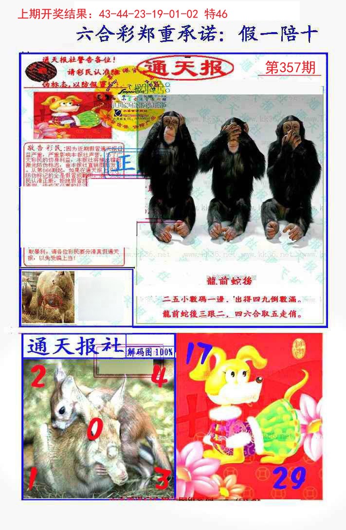 2024357期假一陪十通天报