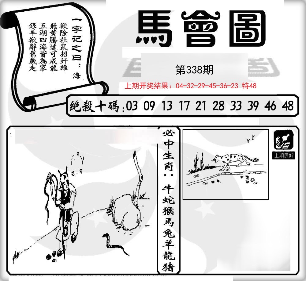 2024338期马会图