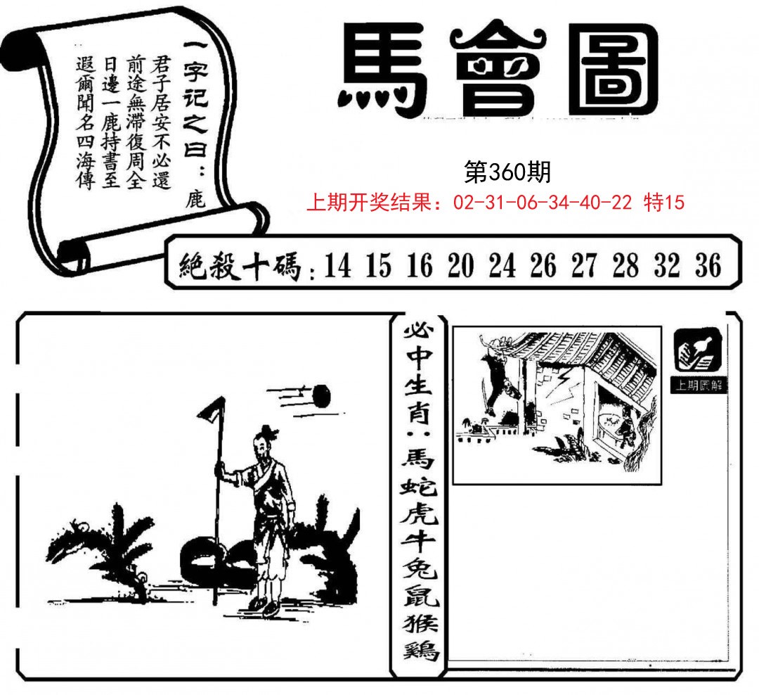 2024360期马会图