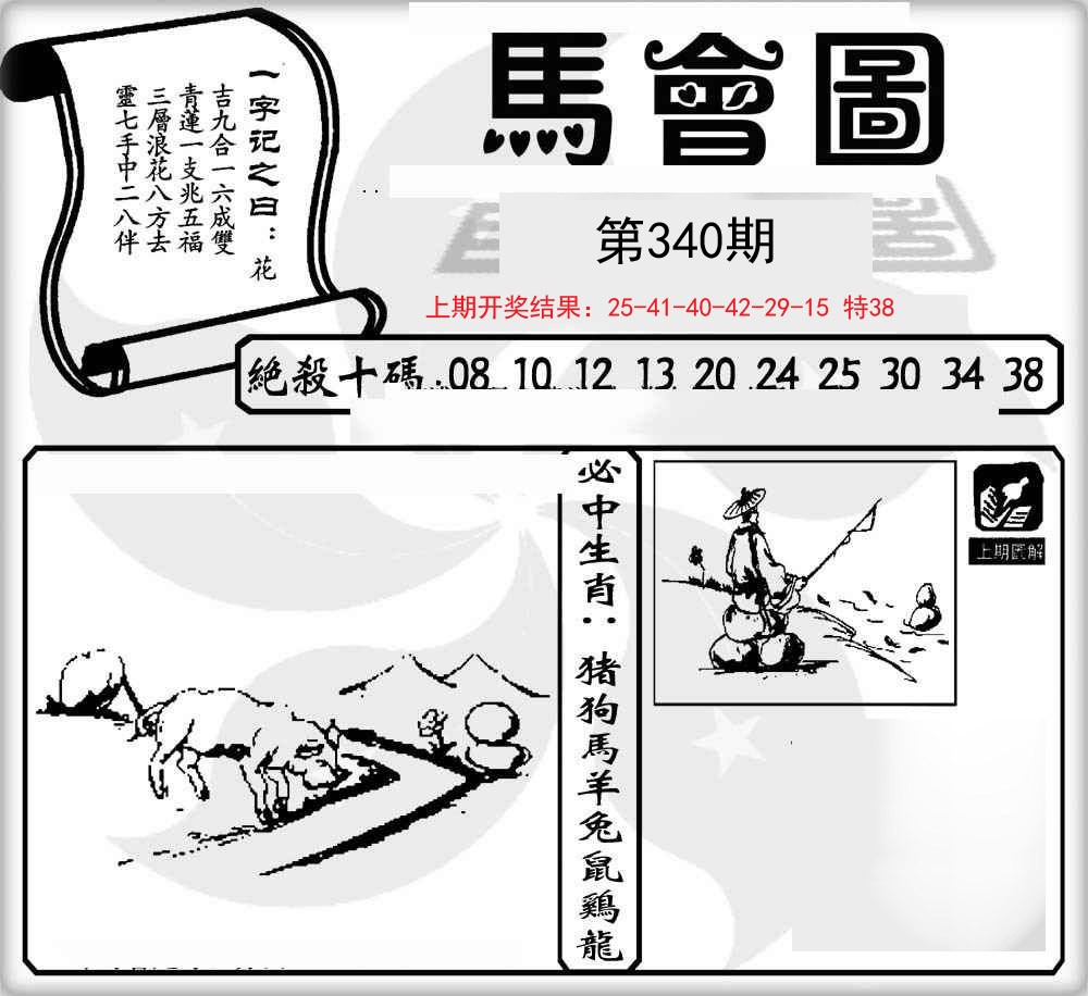 2024340期马会图