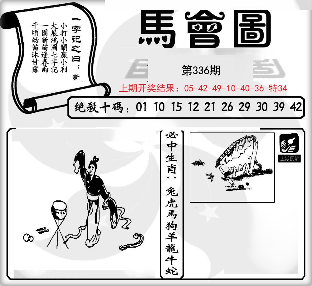2024336期马会图
