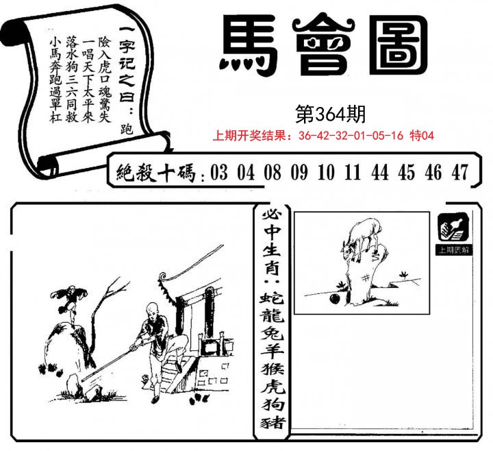 2024364期马会图