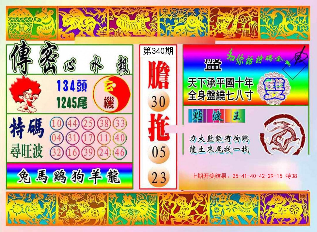 2024340期传密心水报