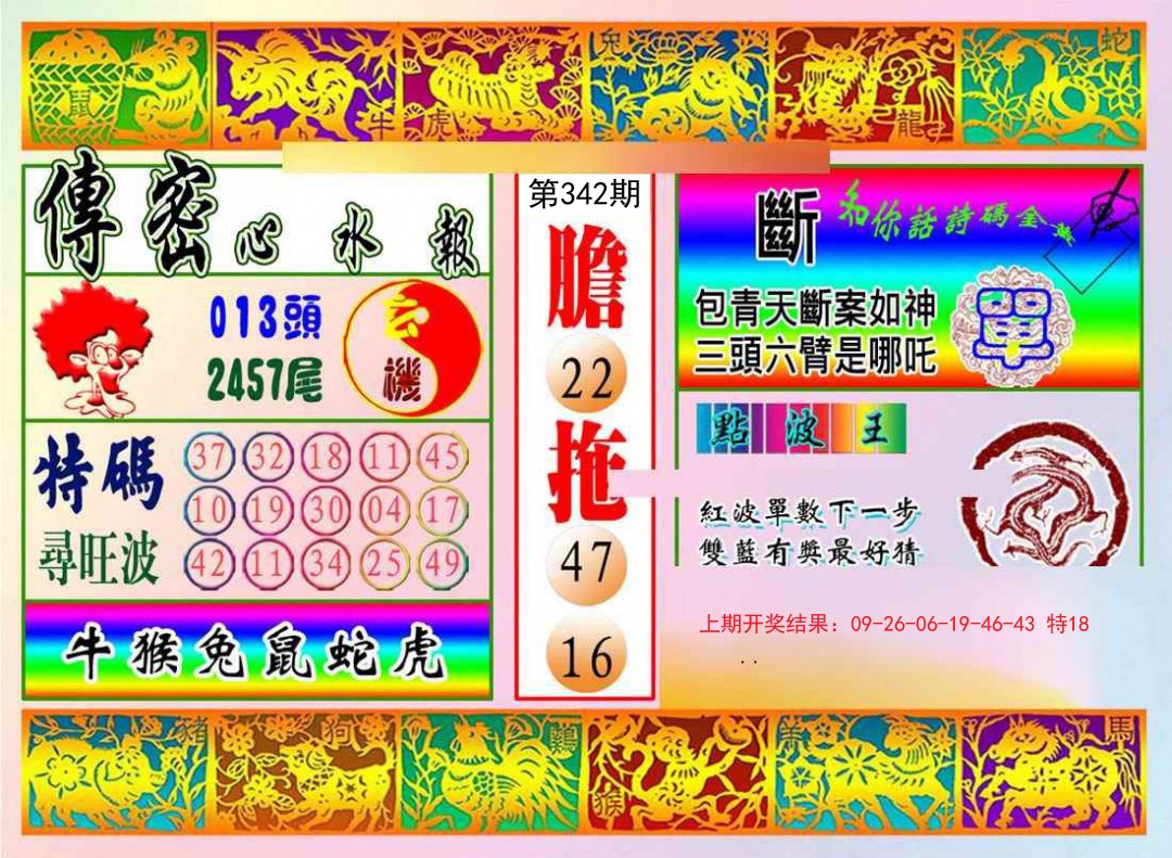 2024342期传密心水报