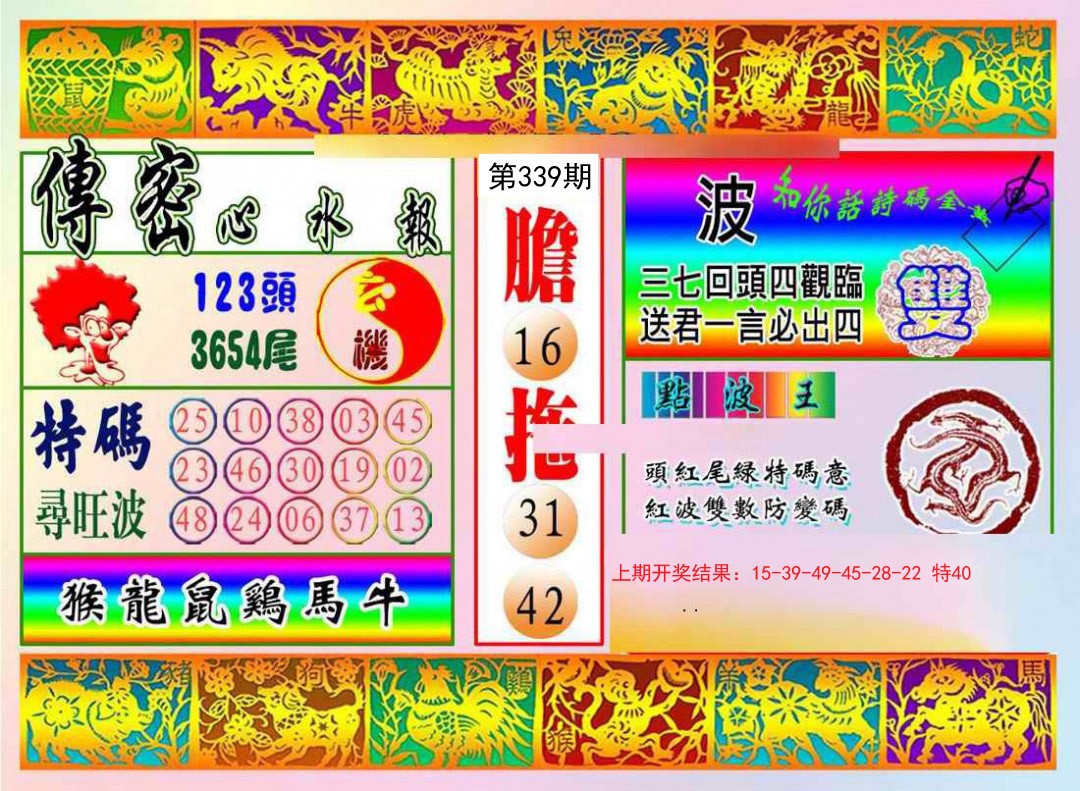 2024339期传密心水报