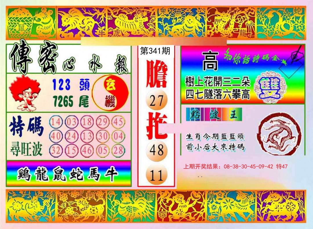 2024341期传密心水报