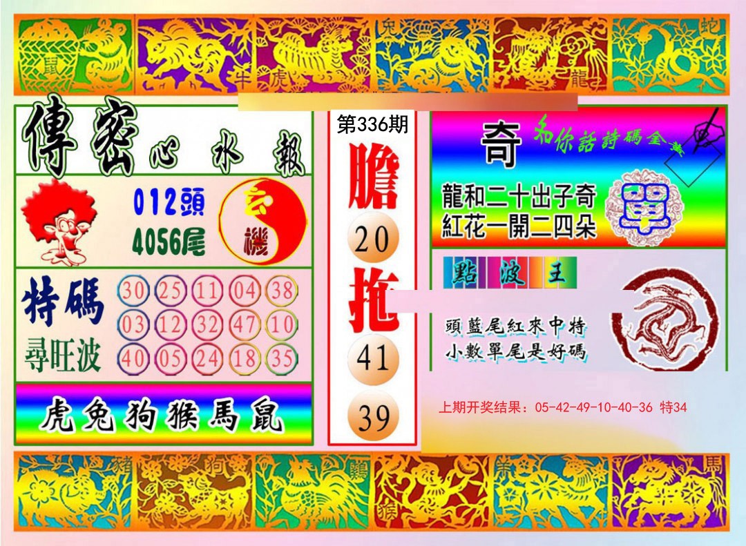 2024336期传密心水报