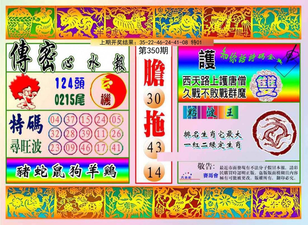 2024350期传密心水报