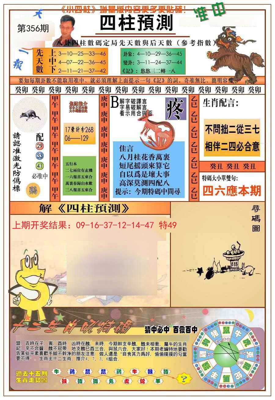 2024356期(新版)四柱预测A