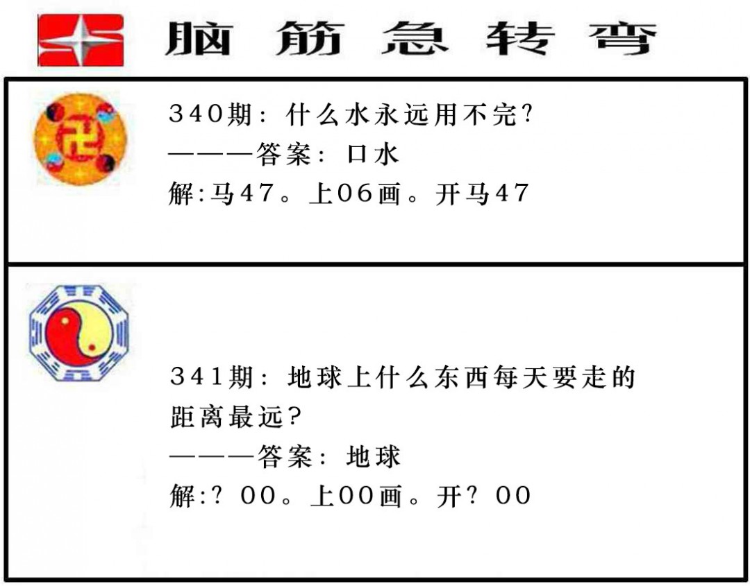2024341期脑筋急转弯