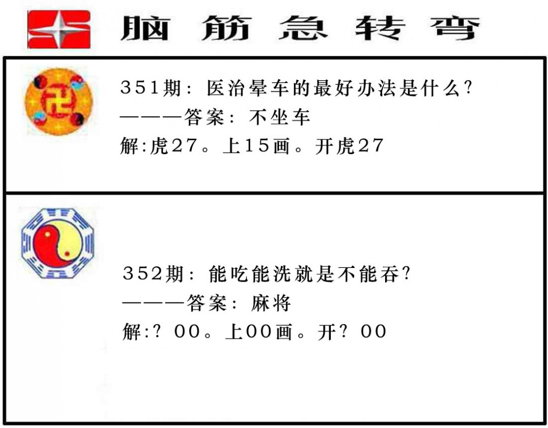 2024352期脑筋急转弯