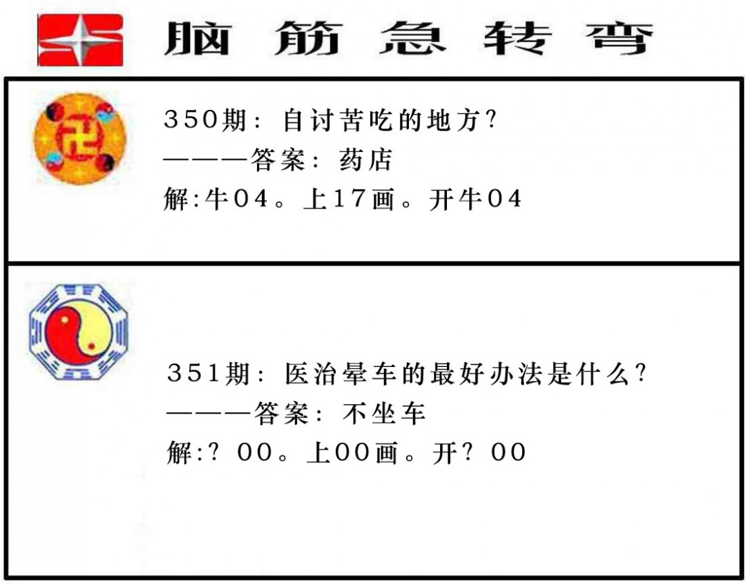 2024351期脑筋急转弯