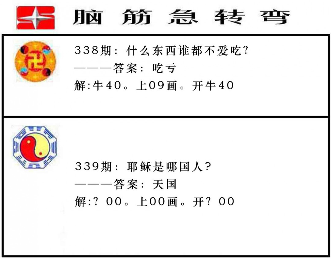 2024339期脑筋急转弯