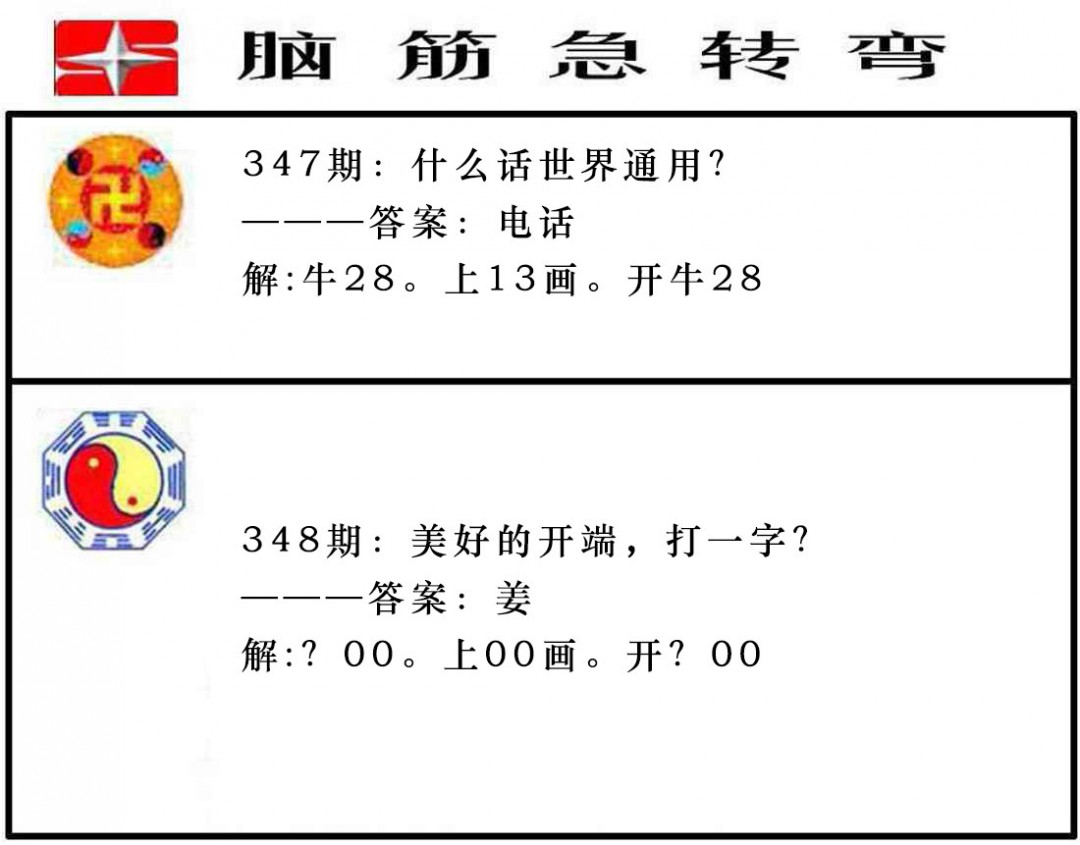 2024348期脑筋急转弯