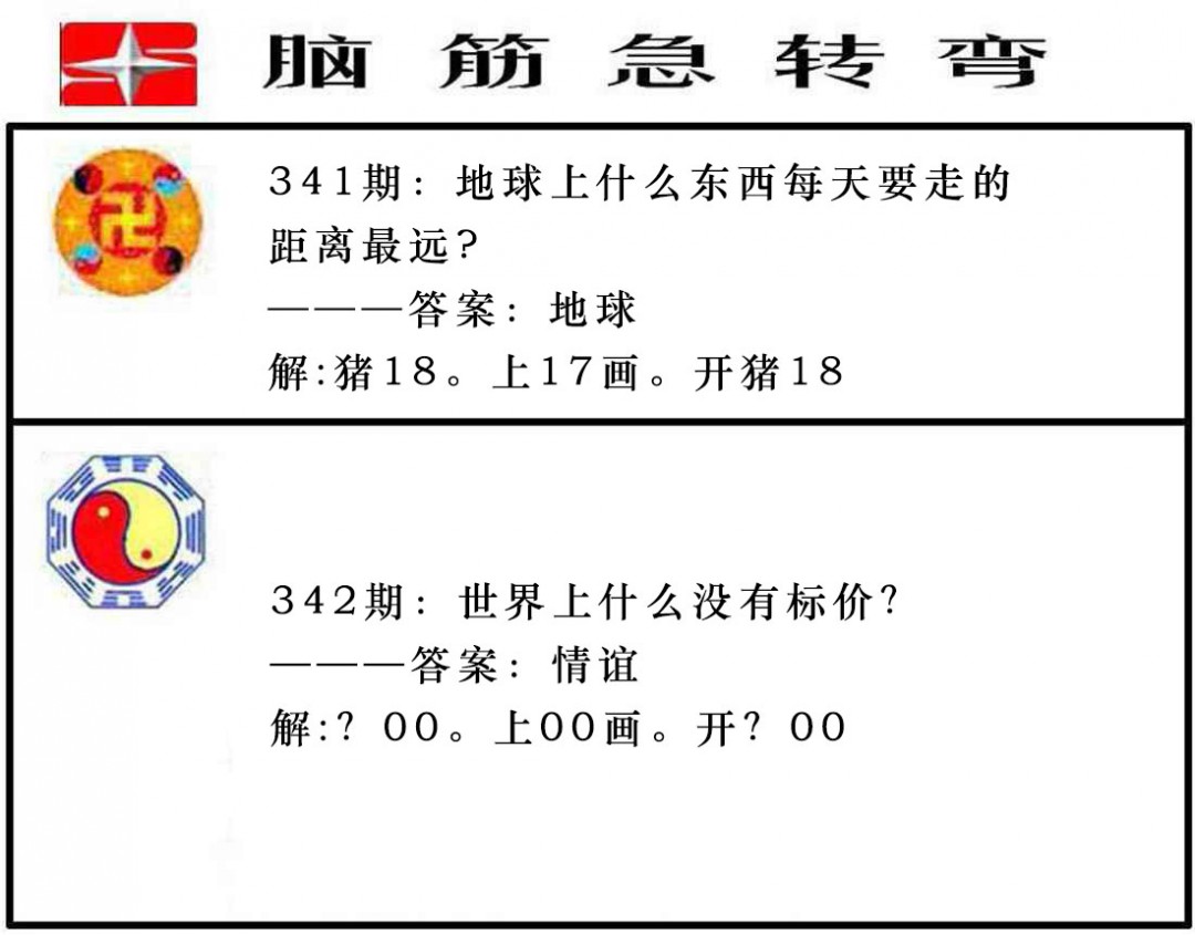 2024342期脑筋急转弯