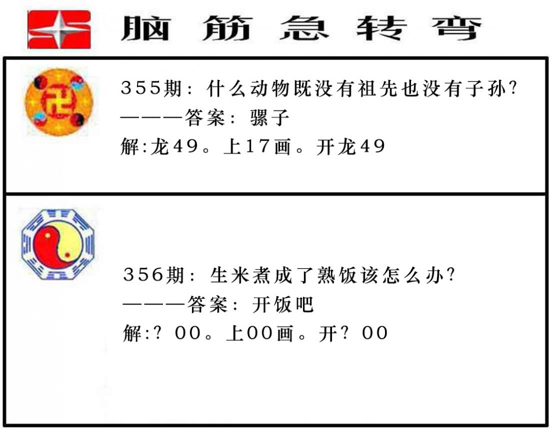 2024356期脑筋急转弯