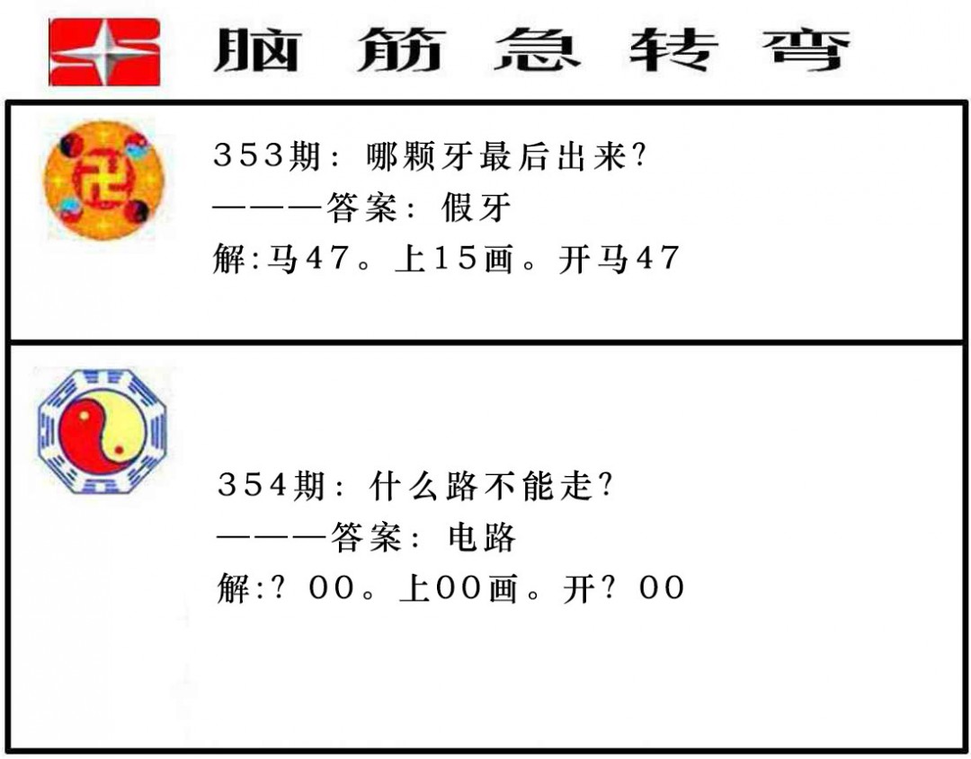 2024354期脑筋急转弯