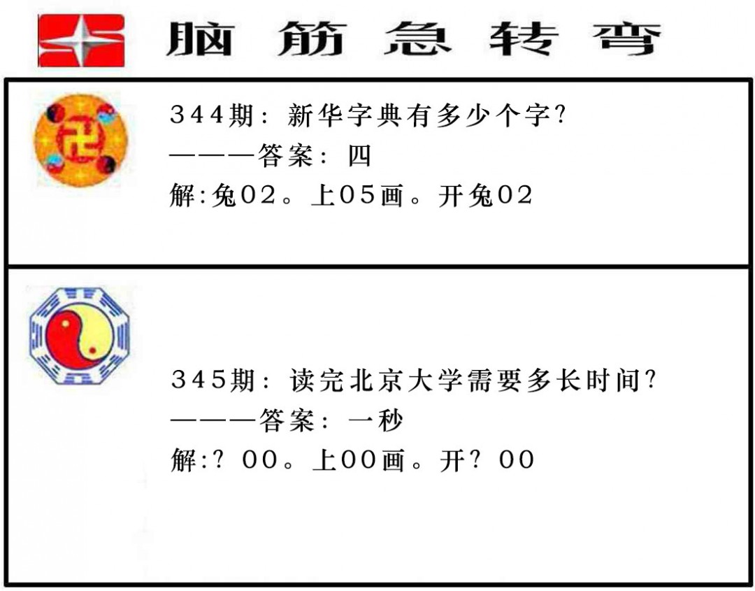 2024345期脑筋急转弯