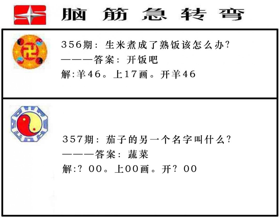 2024357期脑筋急转弯