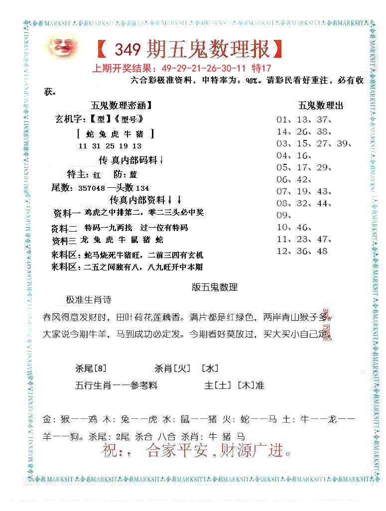 2024349期五鬼数理报