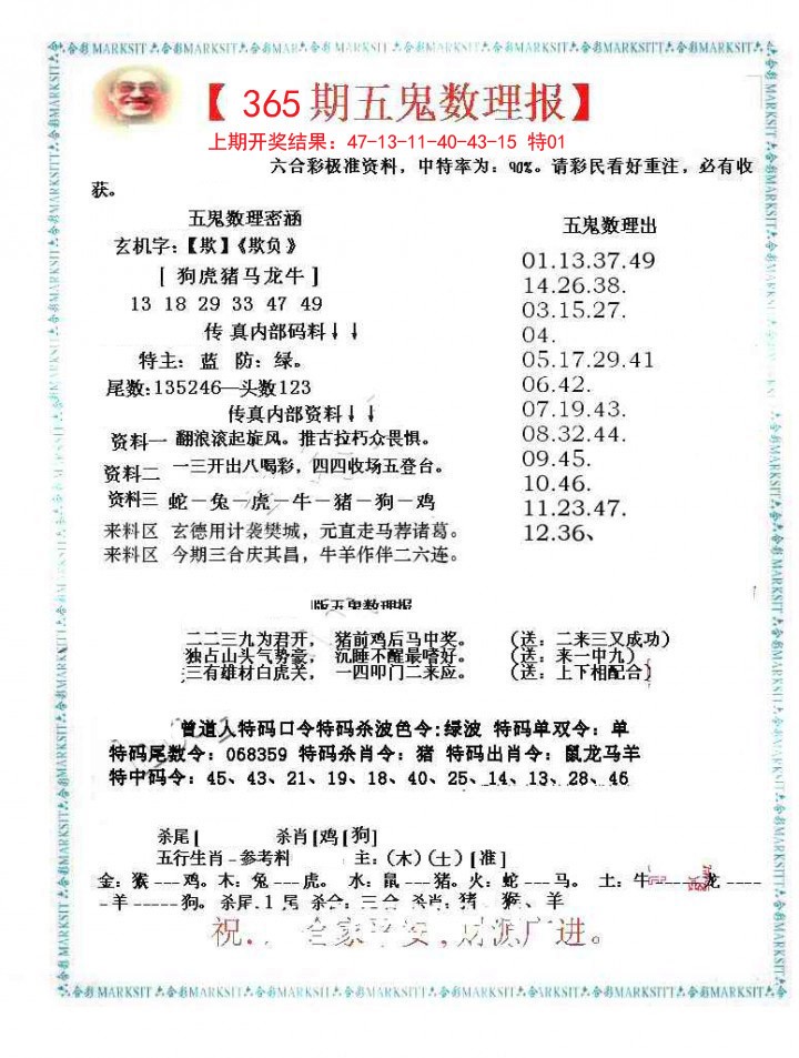 2024365期五鬼数理报