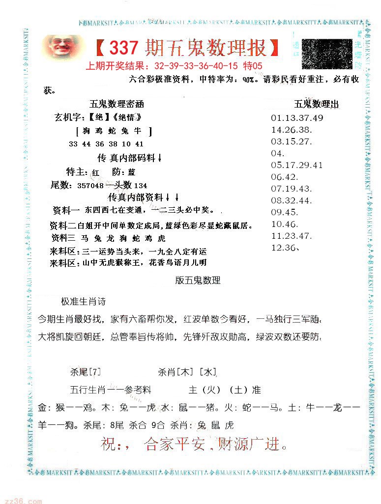 2024337期五鬼数理报