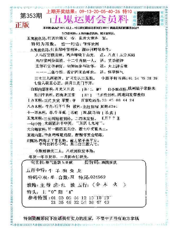 2024353期五鬼运财会员料