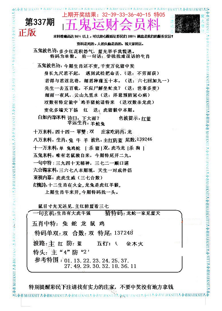 2024337期五鬼运财会员料