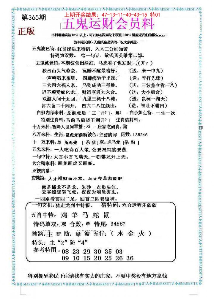 2024365期五鬼运财会员料