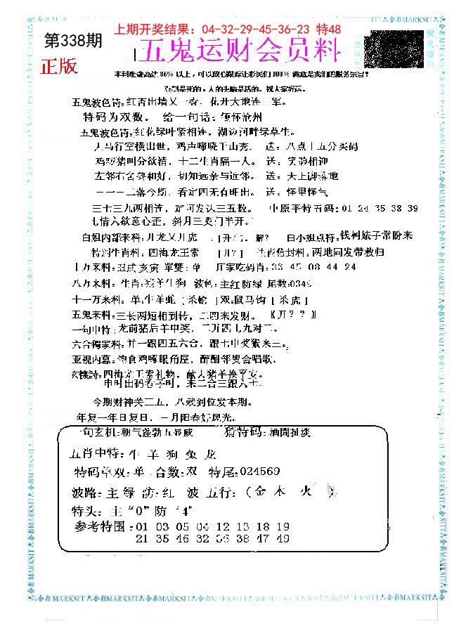 2024338期五鬼运财会员料