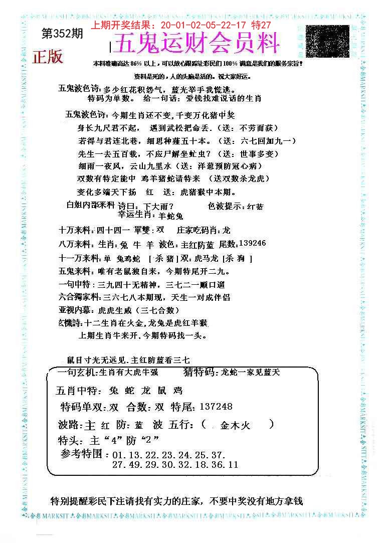 2024352期五鬼运财会员料