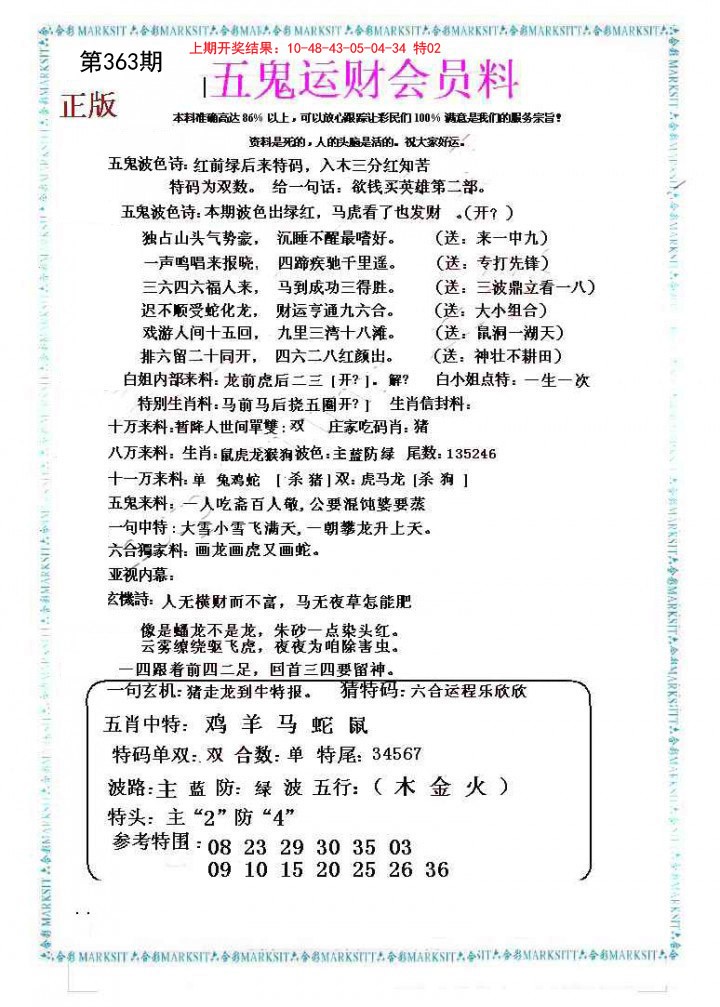 2024363期五鬼运财会员料