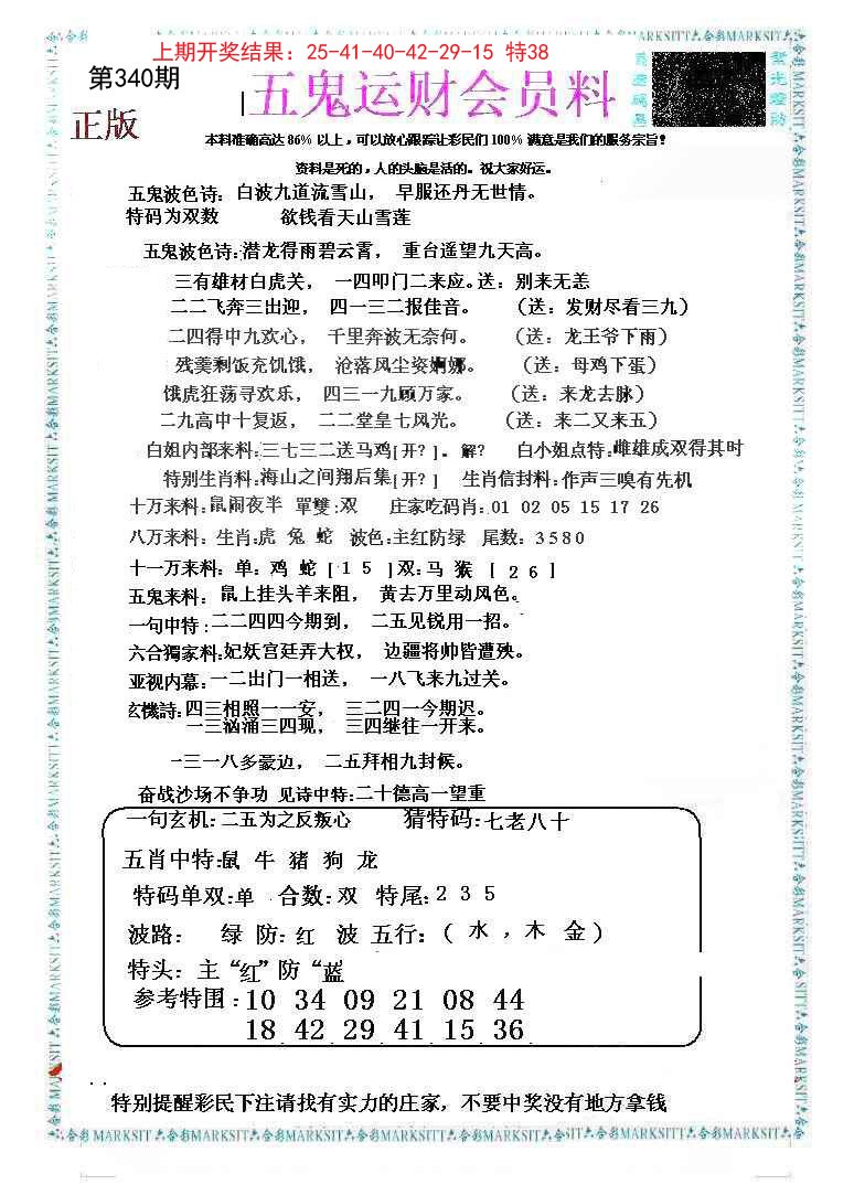 2024340期五鬼运财会员料