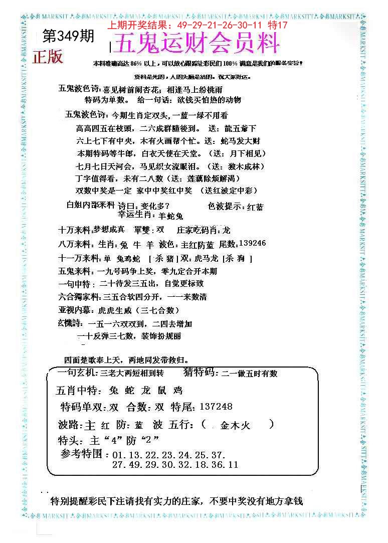 2024349期五鬼运财会员料