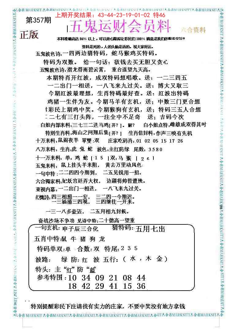 2024357期五鬼运财会员料