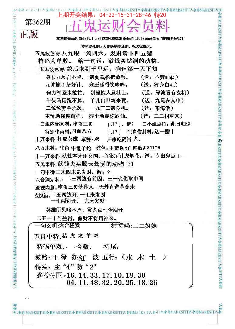 2024362期五鬼运财会员料