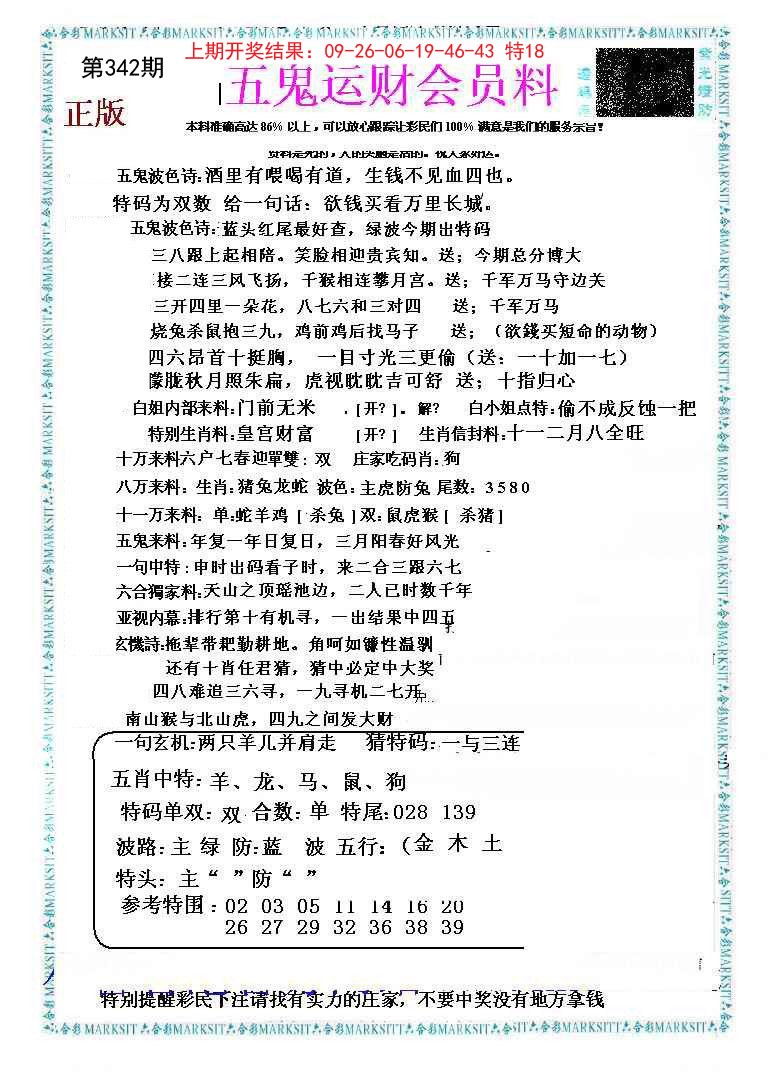 2024342期五鬼运财会员料