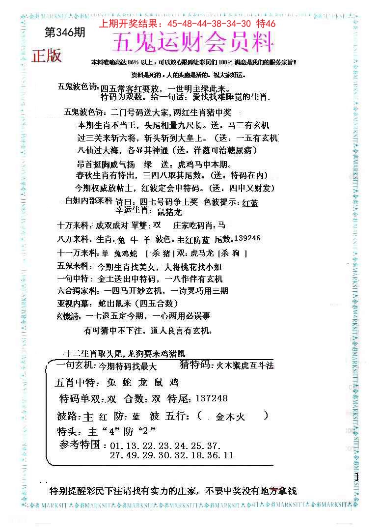 2024346期五鬼运财会员料