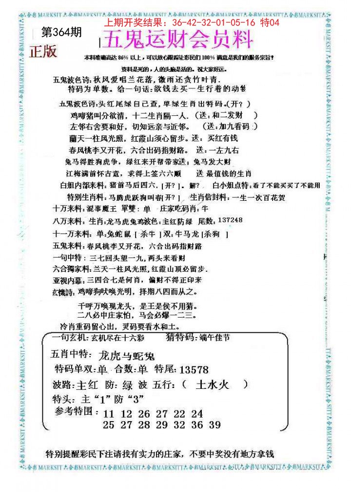 2024364期五鬼运财会员料