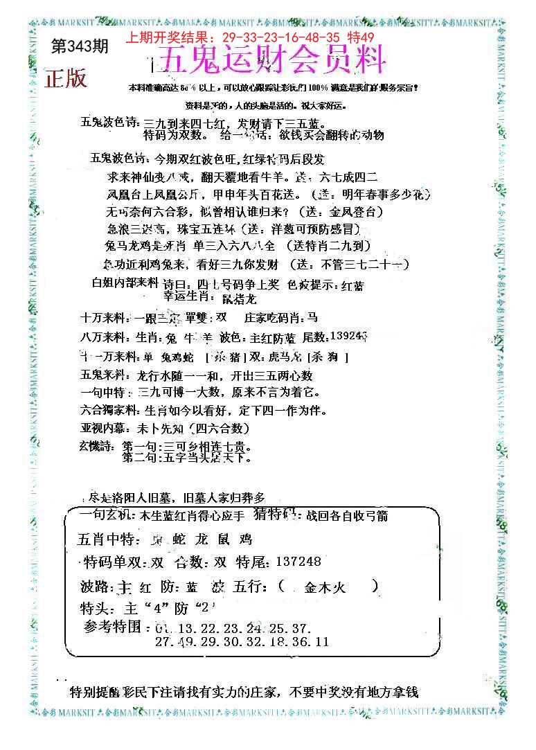 2024343期五鬼运财会员料