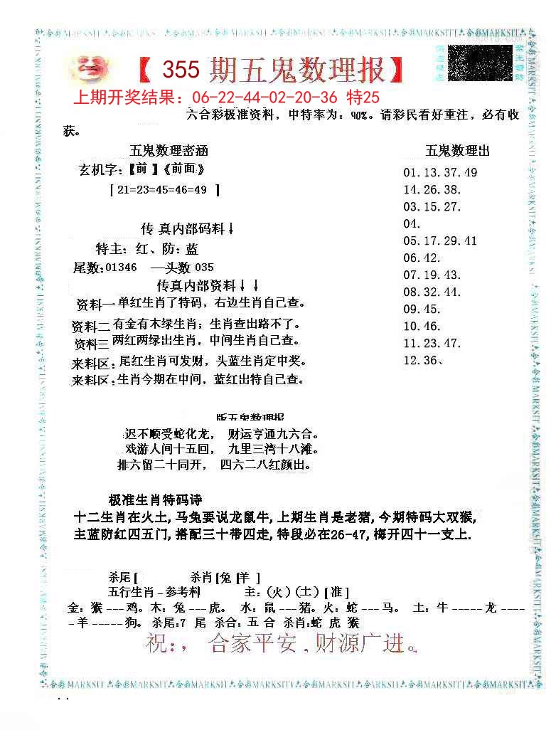 2024355期五鬼运财会员料
